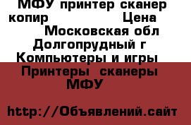 МФУ принтер сканер копир Canon MP250 › Цена ­ 1 000 - Московская обл., Долгопрудный г. Компьютеры и игры » Принтеры, сканеры, МФУ   